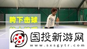 飞羽青春击球技巧攻略