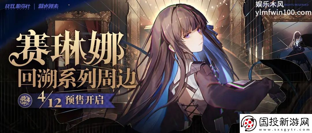战双帕弥什赛琳娜回溯系列周边预售即将开启