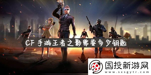 CF手游王者之影钥匙怎么获得