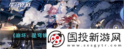 崩坏星穹铁道藏品收集油画任务怎么完成