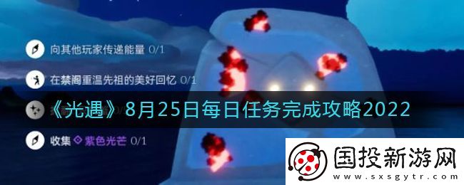 光遇2022年8月25日每日任务怎么完成2022年8月25日每日任务攻略