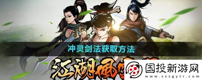 江湖风云录冲灵剑法怎么获得
