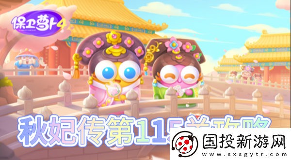 保卫萝卜4秋妃传第115关怎么过