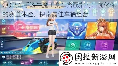 QQ飞车手游牛魔王赛车搭配指南