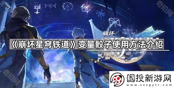 崩坏星穹铁道变量骰子怎么用