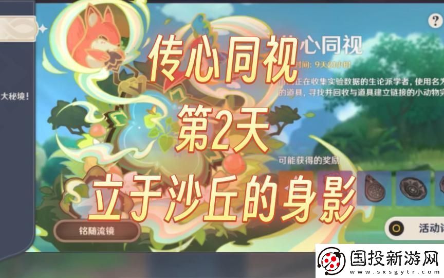 原神传心同视第二天任务怎么完成