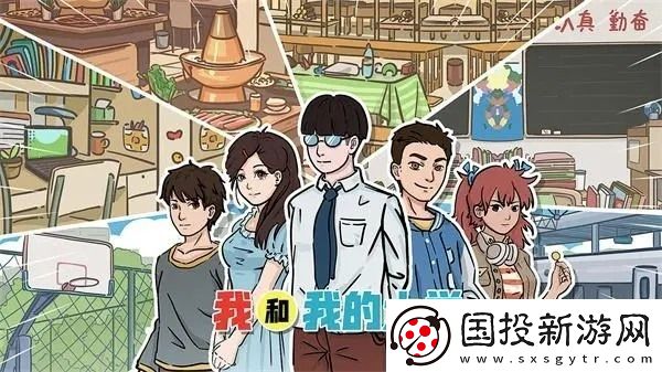 我和我的大学游戏攻略