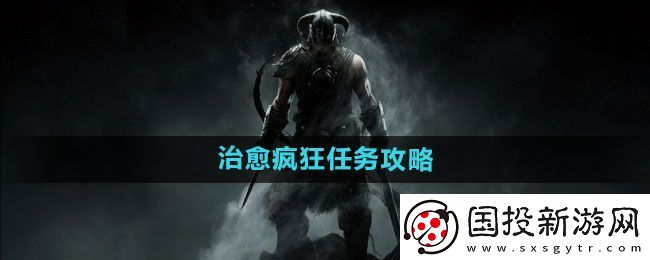 上古卷轴5治愈疯狂任务如何完成