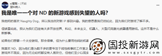 玩家对顽皮狗新作星际