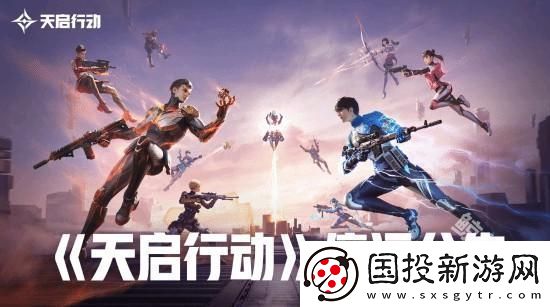 天启行动官方宣布停运