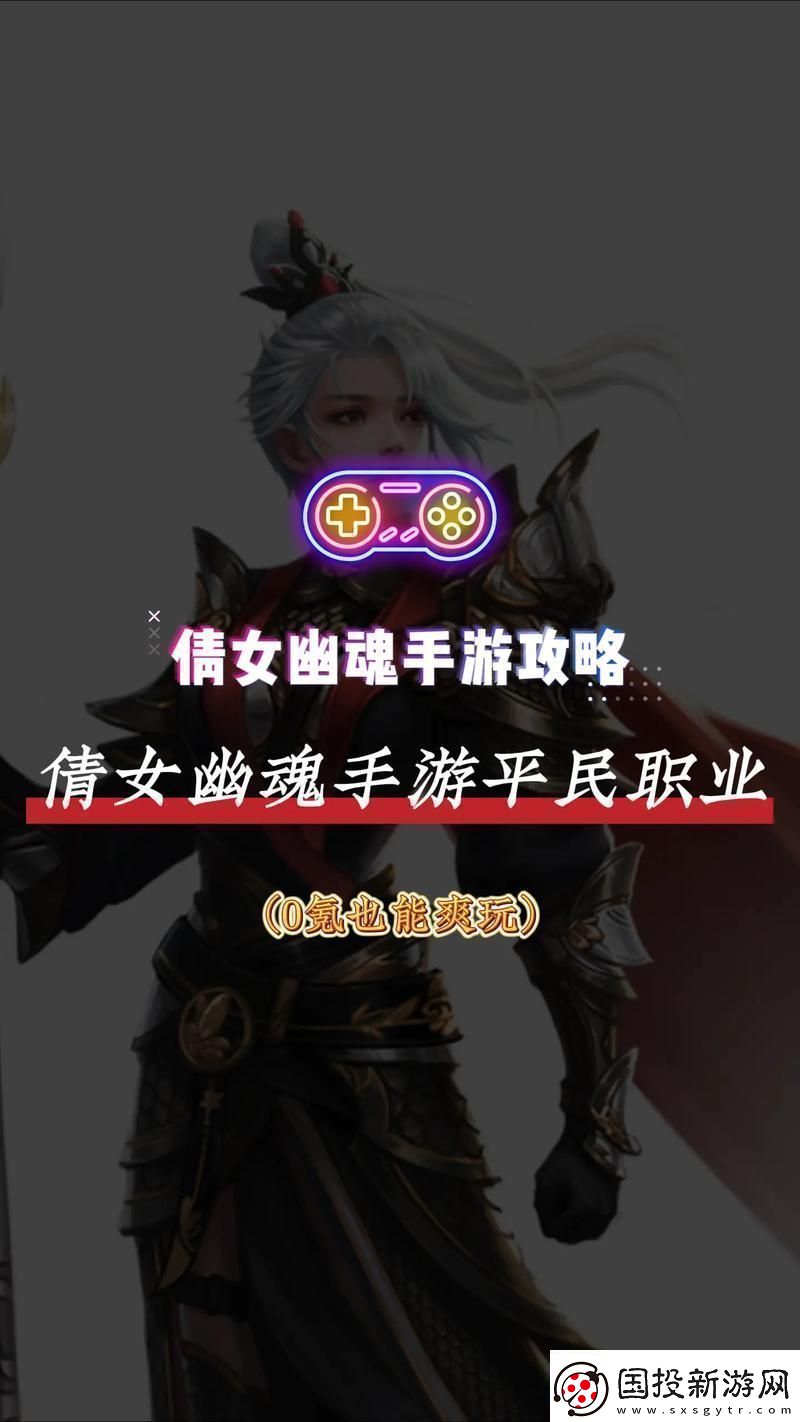 手游倩女幽魂贫民攻略大全手游倩女幽魂贫民攻略