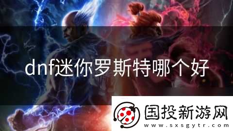 dnf迷你罗斯特哪个好