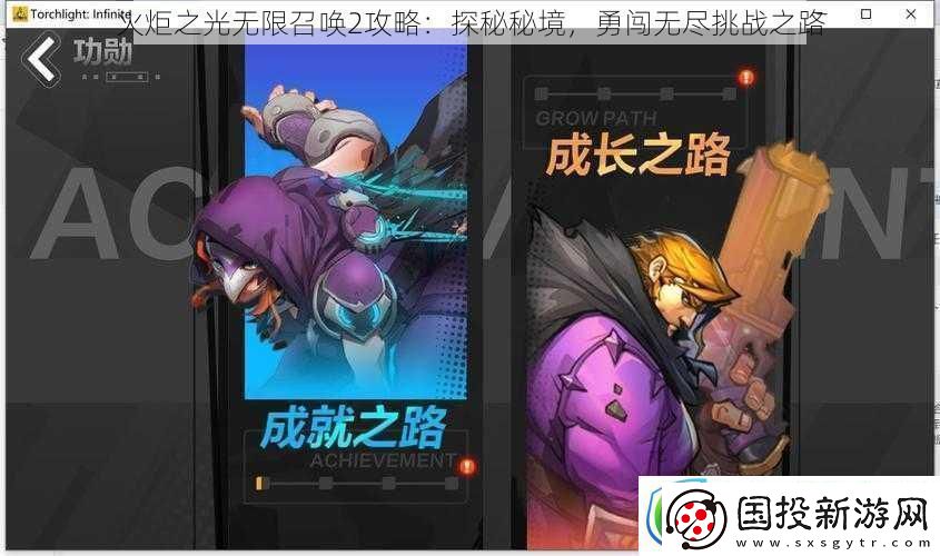 火炬之光无限召唤2攻略