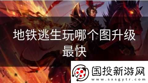 地铁逃生玩哪个图升级最快