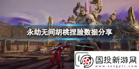 永劫无间胡桃捏脸数据卿卿分享卿卿胡桃怎么捏