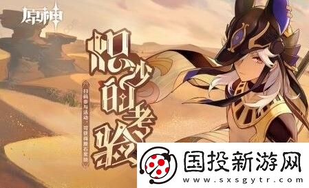 原神赛诺网页活动怎么玩