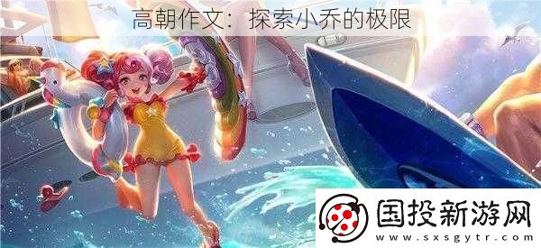 高朝作文