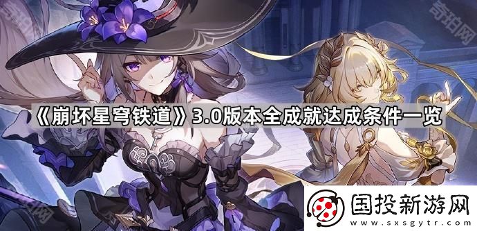 崩坏星穹铁道3.0成就有哪些