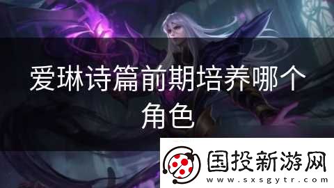 爱琳诗篇前期培养哪个角色