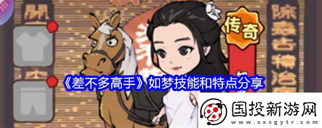 差不多高手如梦技能和特点推荐