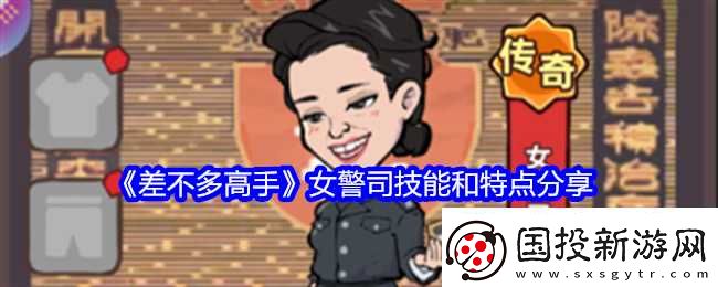 差不多高手女警司技能和特点推荐