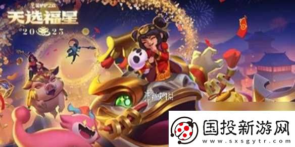金铲铲之战2025天选福星新春使者介绍