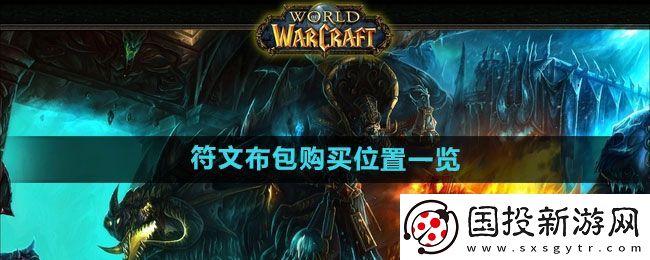 魔兽世界文布包在哪买