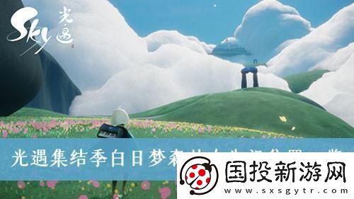 光遇白日梦森林人在哪