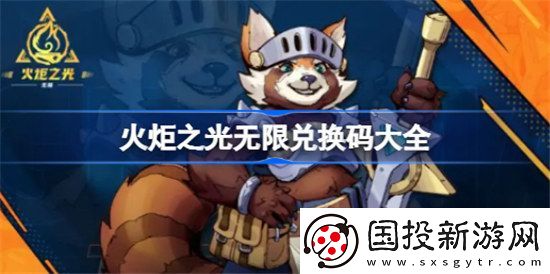 火炬之光无限兑换码是哪些火炬之光无限兑换码2023一览