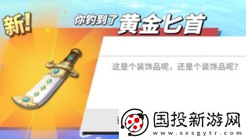 热血航线黄金匕首有什么用