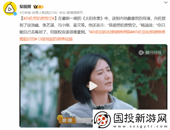 向佐称自己想拍黑神话