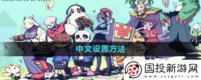 传说之下怎么设置中文
