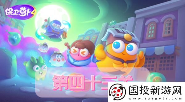 保卫萝卜4阿波道长第43关攻略