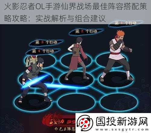 火影忍者OL手游仙界战场最佳阵容搭配策略攻略