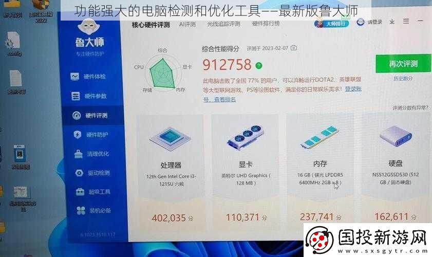 功能强大的电脑检测和优化工具——最新版鲁大师