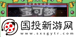 口袋妖怪王冠金手指代码大全最新金手指作弊码通用代码汇总一览