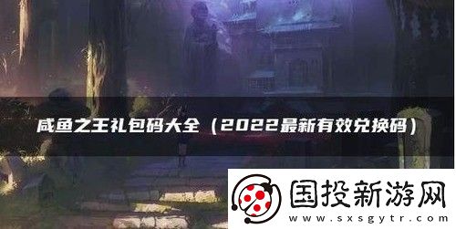 咸鱼之王