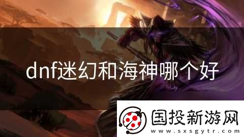 dnf迷幻和海神哪个好