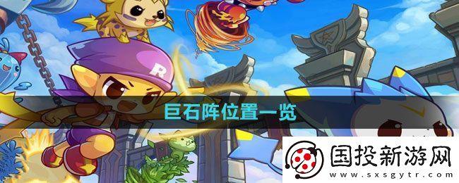 洛克王国巨石阵在哪