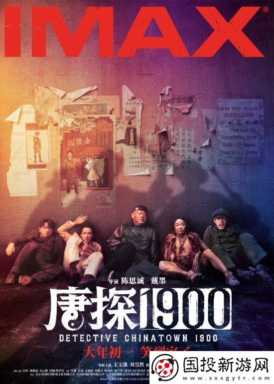 唐探1900四大高端制式海报曝光