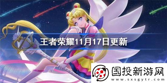 王者荣耀11月17日更新公告是什么王者荣耀11月17日王昭君美少女战士皮肤上架介绍