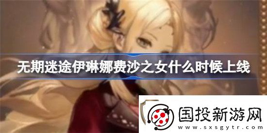 无期迷途伊琳娜费沙之女什么时间上线无期迷途伊琳娜费沙之女时装上线时间分享