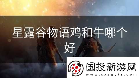 星露谷物语鸡和牛哪个好