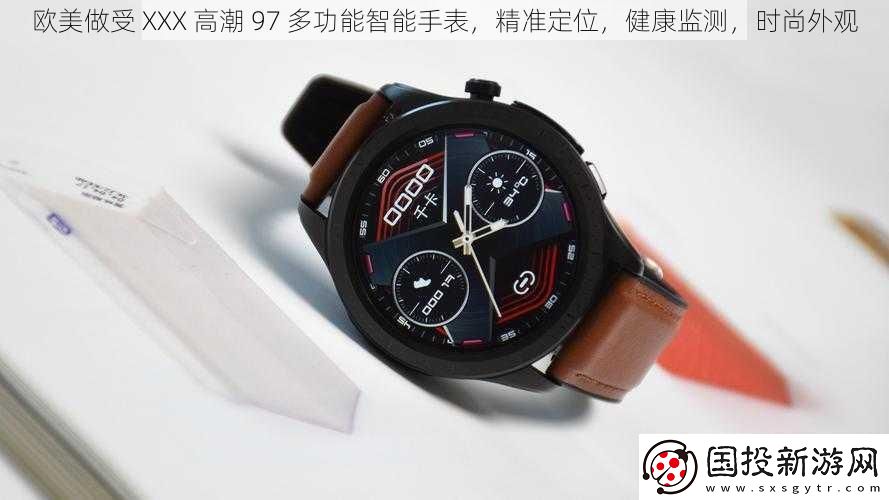 欧美做受XXX高潮97多功能智能手表精准定位健康监测时尚外观