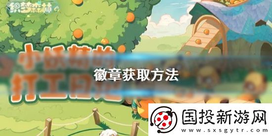 织梦森林徽章怎么获得