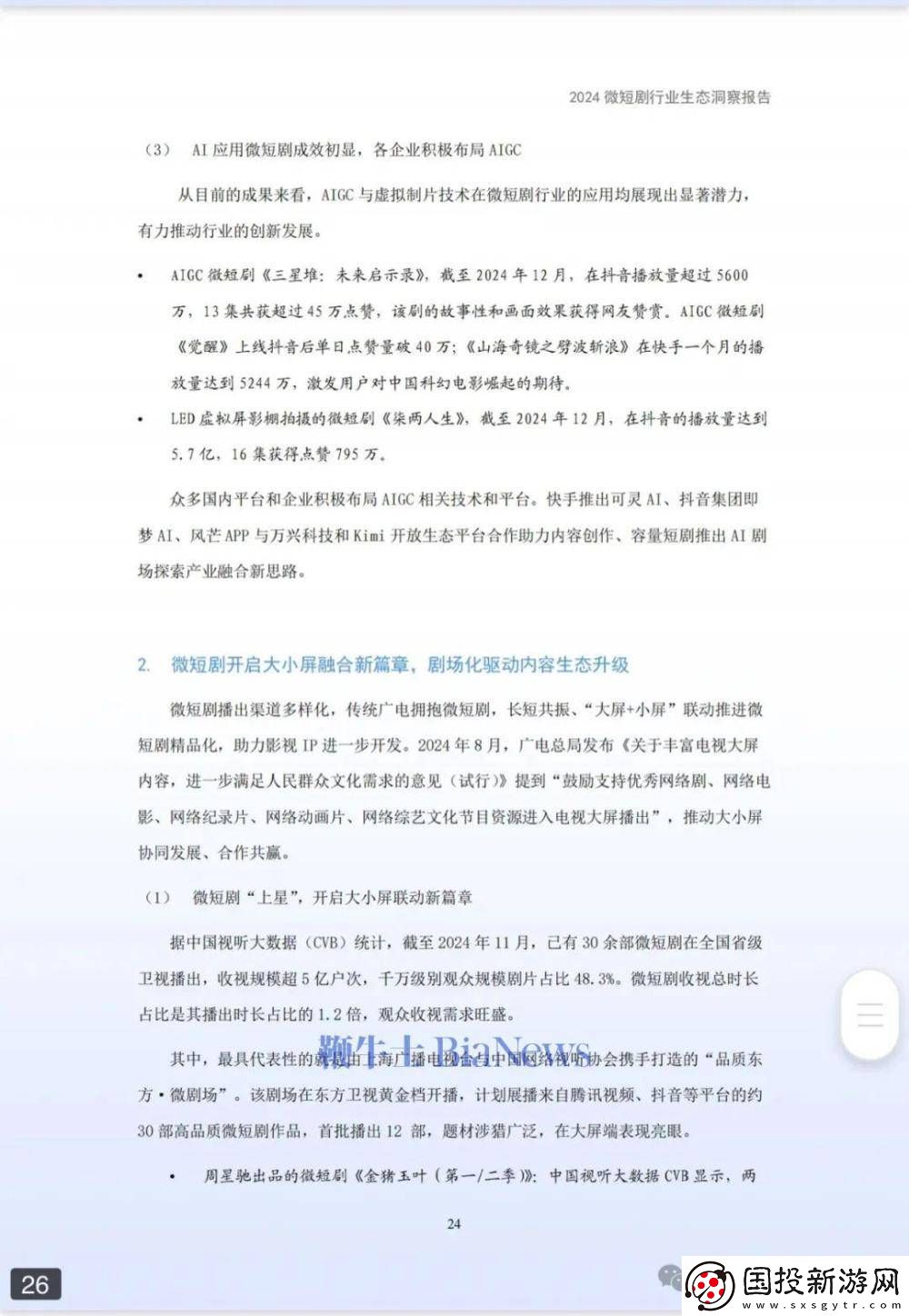 2024微短剧行业报告出炉