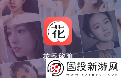花季秘聊app下载