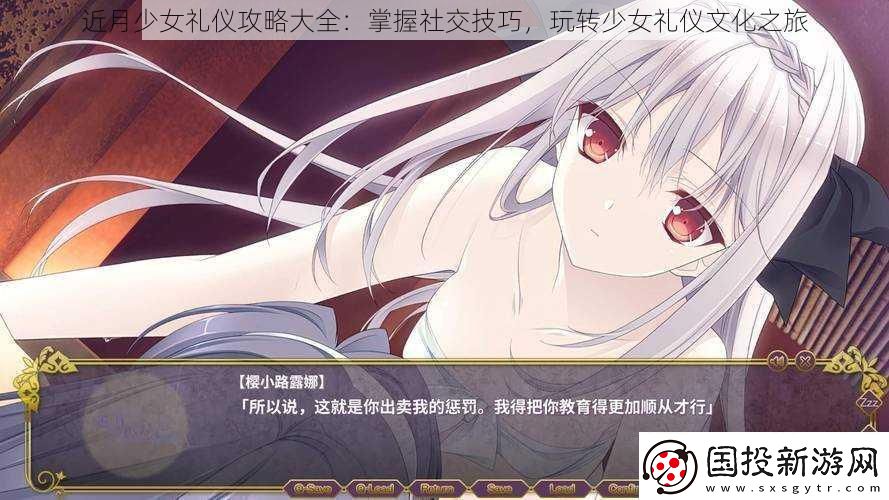 近月少女礼仪攻略大全