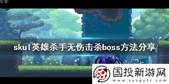 小骨英雄杀手如何无伤击杀boss