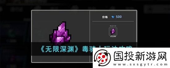 无限深渊毒骑士怎么玩